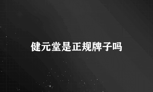 健元堂是正规牌子吗