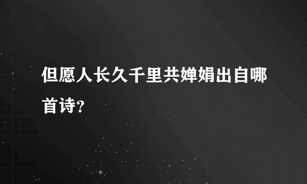 但愿人长久千里共婵娟出自哪首诗？