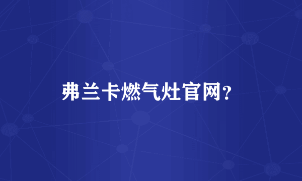 弗兰卡燃气灶官网？
