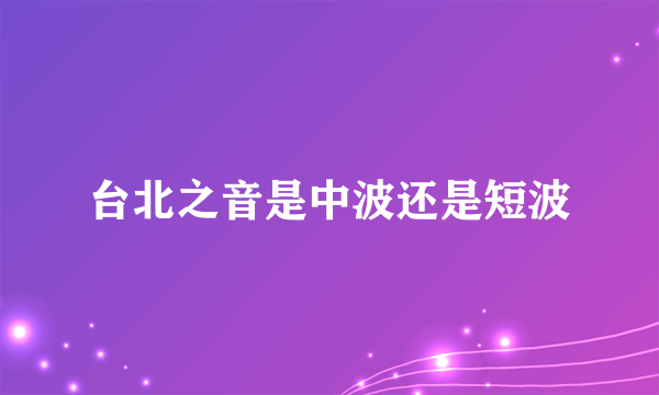 台北之音是中波还是短波