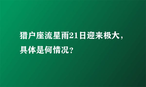 猎户座流星雨21日迎来极大，具体是何情况？