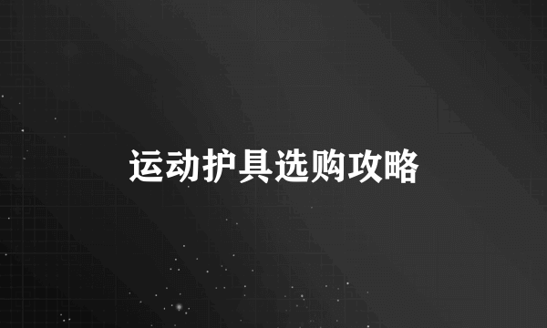 运动护具选购攻略