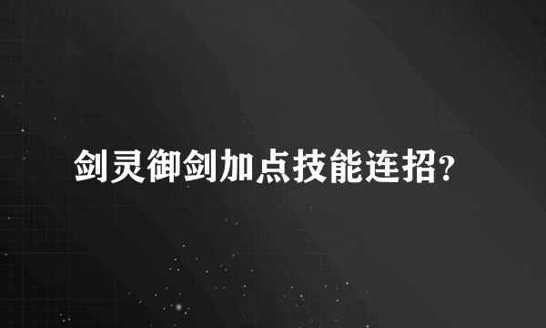 剑灵御剑加点技能连招？