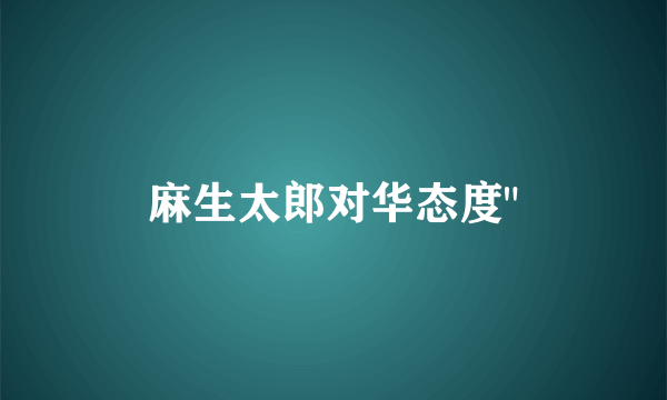 麻生太郎对华态度