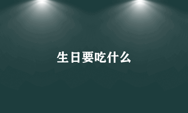 生日要吃什么