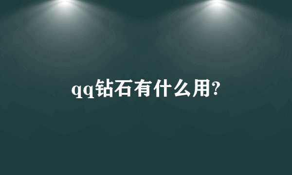 qq钻石有什么用?