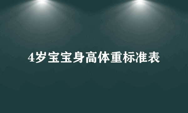 4岁宝宝身高体重标准表