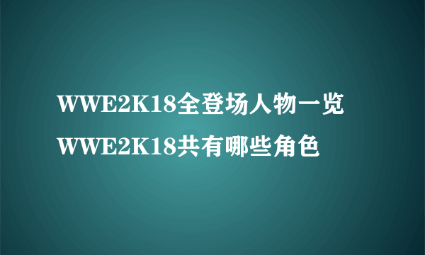 WWE2K18全登场人物一览 WWE2K18共有哪些角色
