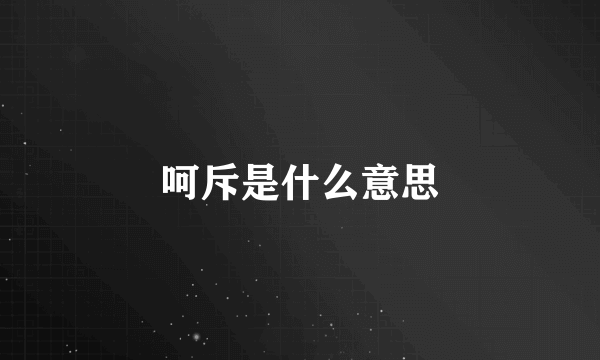呵斥是什么意思