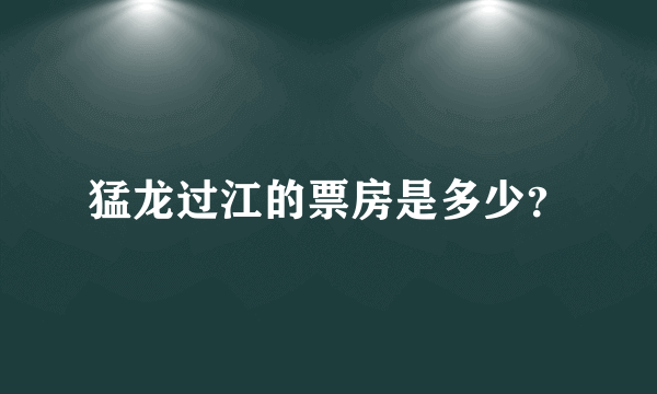 猛龙过江的票房是多少？