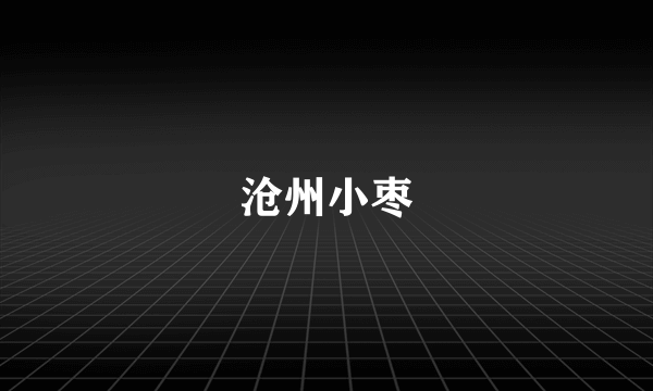 沧州小枣