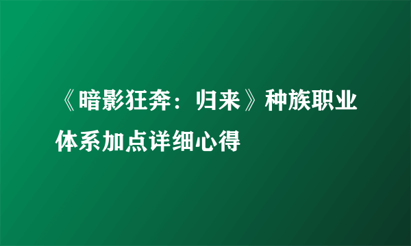 《暗影狂奔：归来》种族职业体系加点详细心得
