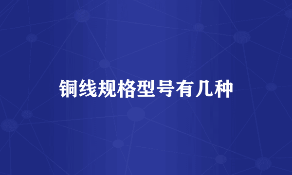 铜线规格型号有几种