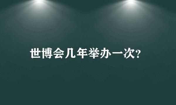 世博会几年举办一次？