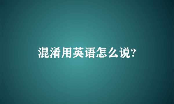 混淆用英语怎么说?