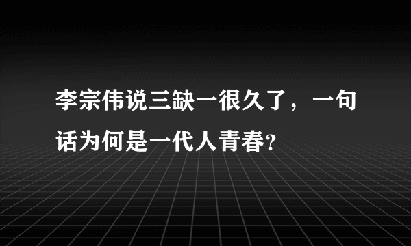 李宗伟说三缺一很久了，一句话为何是一代人青春？