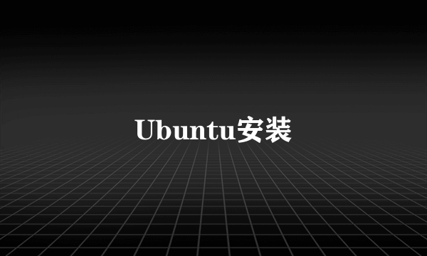 Ubuntu安装