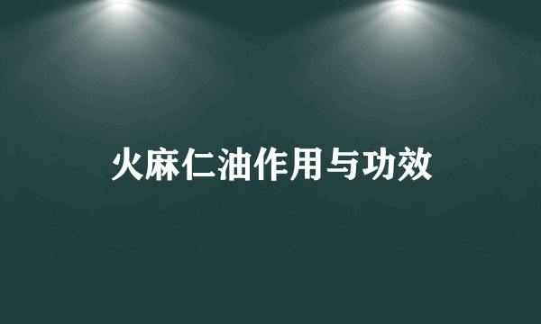 火麻仁油作用与功效