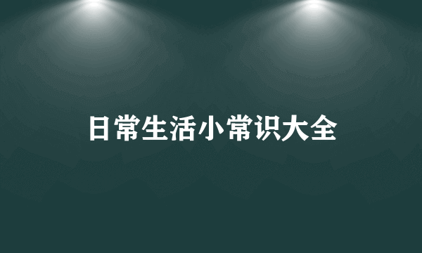 日常生活小常识大全