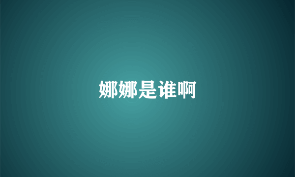 娜娜是谁啊