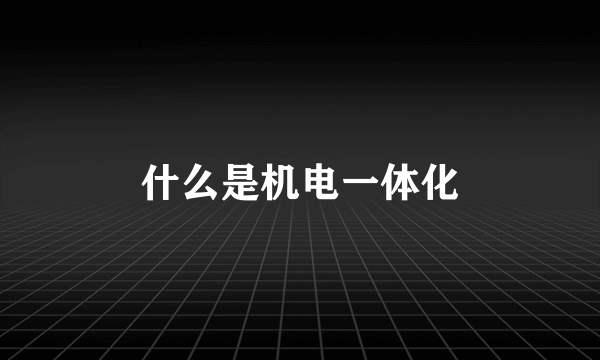 什么是机电一体化