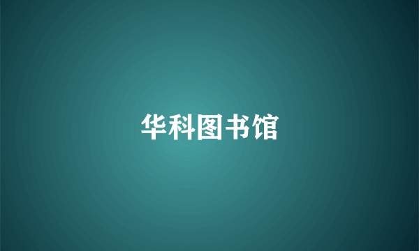 华科图书馆