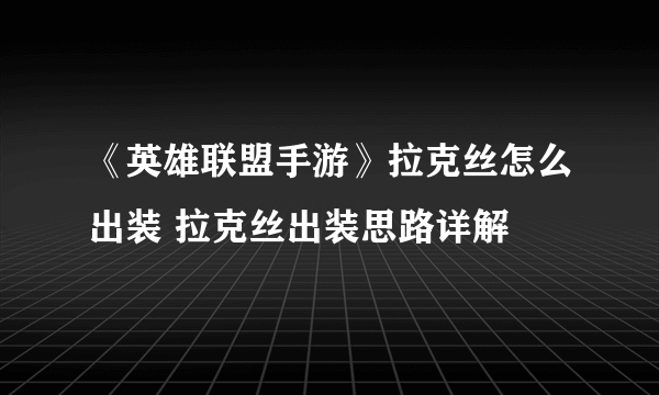 《英雄联盟手游》拉克丝怎么出装 拉克丝出装思路详解