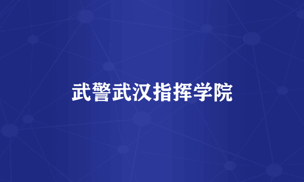 武警武汉指挥学院
