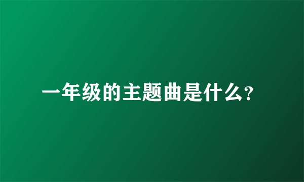 一年级的主题曲是什么？