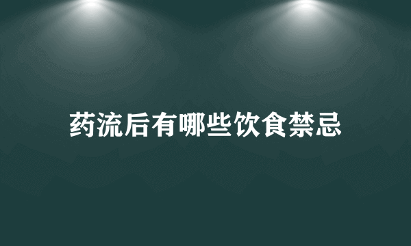 药流后有哪些饮食禁忌