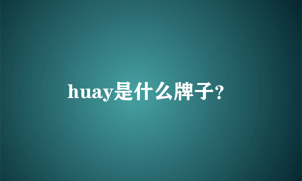 huay是什么牌子？