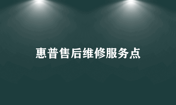 惠普售后维修服务点