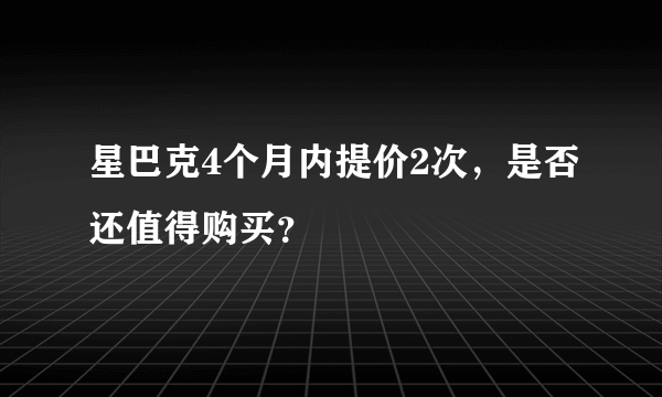 星巴克4个月内提价2次，是否还值得购买？