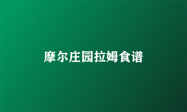 摩尔庄园拉姆食谱