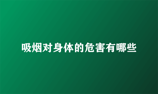 吸烟对身体的危害有哪些