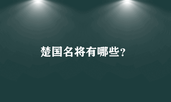 楚国名将有哪些？