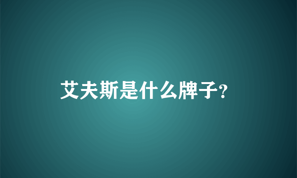 艾夫斯是什么牌子？