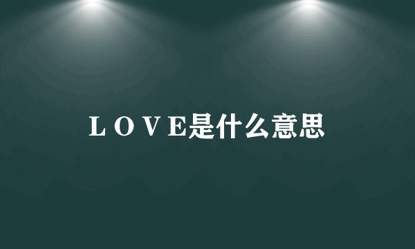 L O V E是什么意思
