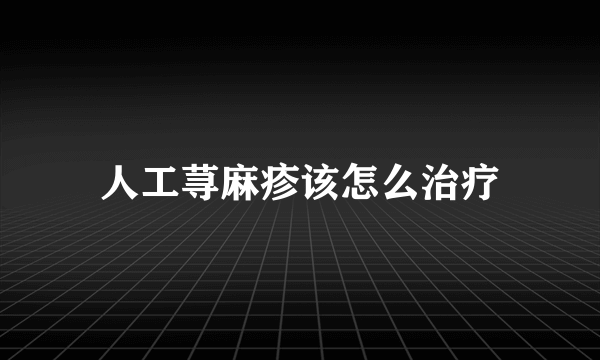 人工荨麻疹该怎么治疗