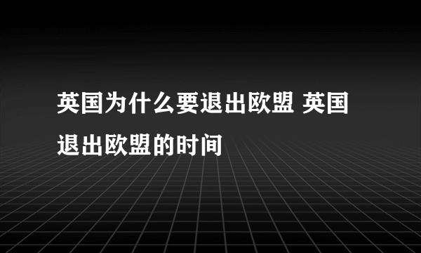 英国为什么要退出欧盟 英国退出欧盟的时间