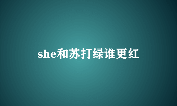 she和苏打绿谁更红