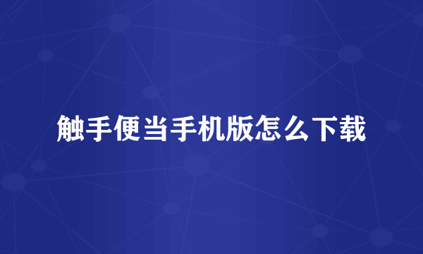 触手便当手机版怎么下载