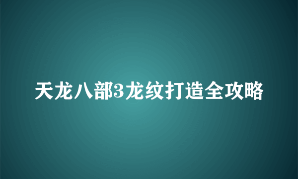天龙八部3龙纹打造全攻略