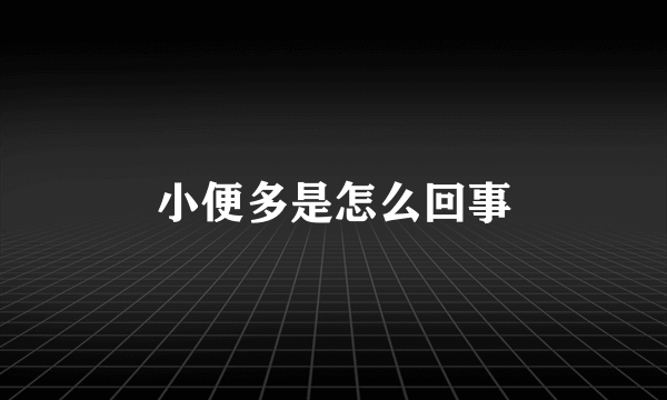小便多是怎么回事