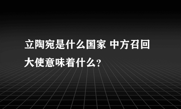 立陶宛是什么国家 中方召回大使意味着什么？