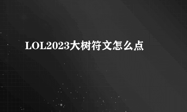 LOL2023大树符文怎么点
