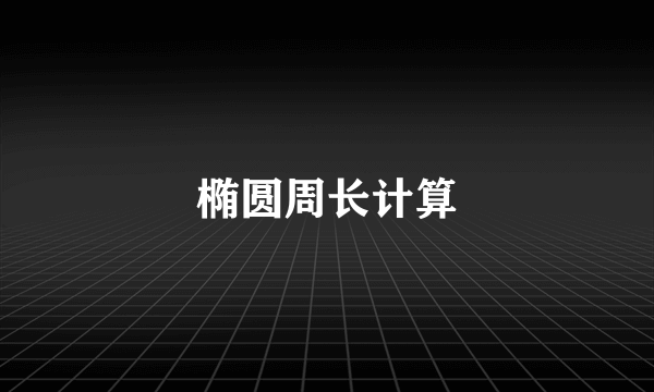 椭圆周长计算