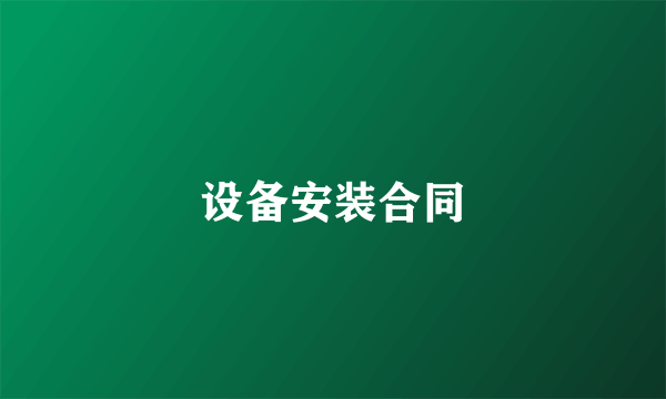 设备安装合同