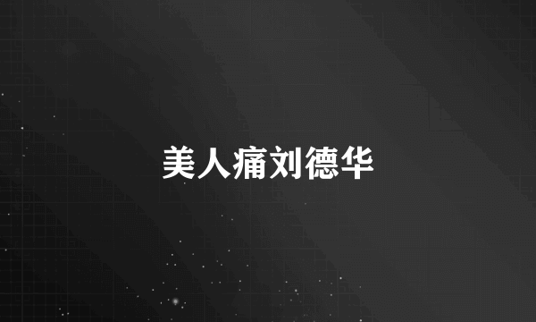 美人痛刘德华