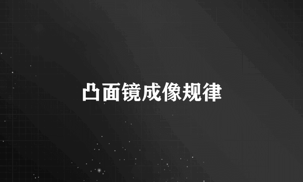 凸面镜成像规律